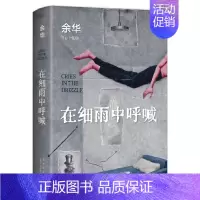 在细雨中呼喊 [正版]余华作品全套任选活着第七天在细雨中呼喊兄弟十八岁出门远行 原著经典作品集现代当代文学小说 初中生课