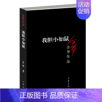 我胆小如鼠 [正版]余华作品全套任选活着第七天在细雨中呼喊兄弟十八岁出门远行 原著经典作品集现代当代文学小说 初中生课外