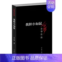 我胆小如鼠 [正版]余华作品全套任选活着第七天在细雨中呼喊兄弟十八岁出门远行 原著经典作品集现代当代文学小说 初中生课外