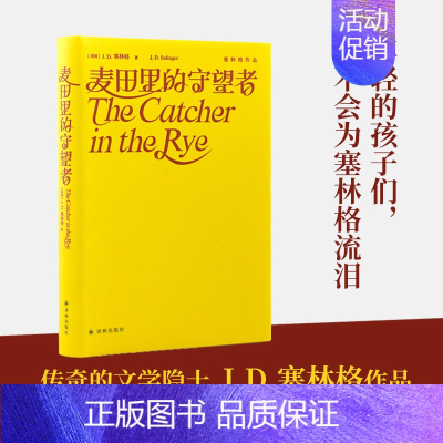 [正版]麦田里的守望者(精装纪念版) 塞林格作品集原著中文版二十世纪百佳小说 入选 各大名校书单 经典文学名著外国小说书