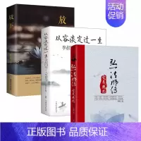 [3册]弘一法师传+从容淡定过一生+放下 [正版]李叔同弘一法师传 爱是慈悲大彻大悟禅心人生文集全集李叔同自传记的自我修