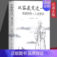 从容淡定过一生 [正版]李叔同弘一法师传 爱是慈悲大彻大悟禅心人生文集全集李叔同自传记的自我修养说佛经典成功励志书籍李叔