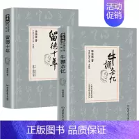 [正版]精装全2册牛棚杂忆+留德十年套装 季羡林经典作品集典藏版全套书珍藏版季羡林文集代表作文学经典作品全集 散文小说自