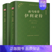 荷马史诗伊利亚特(上下2册) [正版]精装全4册 荷马史诗全集伊利亚特和奥德赛原著全套 外国经典世界名著文学书籍无删减版