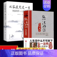 [2册]弘一法师传+从容淡定过一生 [正版]李叔同弘一法师传 爱是慈悲大彻大悟禅心人生文集全集李叔同自传记的自我修养说佛