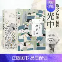 [正版] 余光中作品全套2册 诗歌精读+散文精读 听听那冷雨文学作品散文集精选 余光中诗集随笔全集独白 中国现当代名家经