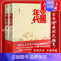 觉醒年代:上、下 [正版]觉醒年代全集小说两册书 龙平平 书籍小说书排行榜 新青年文选鲁迅杂文精选 近代历史随笔文学