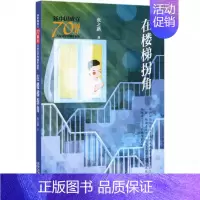 [正版]在楼梯拐角/新中国成立儿童文学经典作品集 张之路 著 儿童文学 少儿 北京少年儿童出版社