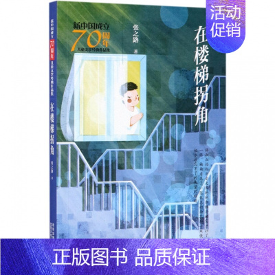 [正版]在楼梯拐角/新中国成立儿童文学经典作品集 张之路 著 儿童文学 少儿 北京少年儿童出版社