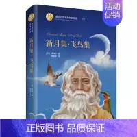 [正版] 精装 新月集飞鸟集 诺贝尔文学奖作家作品1913 泰戈尔著 课外书小学初中生儿童文学书籍新月集飞鸟集泰戈尔