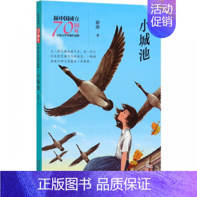 [正版]小城池 新中国成立儿童文学经典作品集 薛涛 著 著 绘画/漫画/连环画/卡通故事少儿