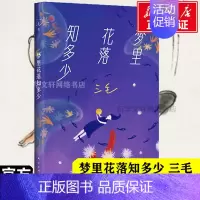 梦里花落知多少 [正版] 梦里花落知多少 撒哈拉的故事三毛全集作品 中国现当代情感文学散文随笔 经典文学课外读物 书店畅