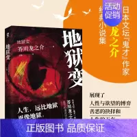 [正版] 地狱变 芥川龙之介代表作品故事集全集收录罗生门河童竹林中日本小说名家名作经典外国小说文学书籍 书籍