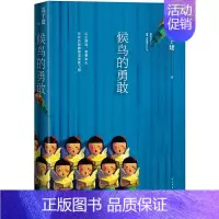 候鸟的勇敢 [正版]书籍迟子建作品全集任选 茅盾文学奖 经典文学散文小说 额尔古纳河右岸也是冬天也是春天伪满洲国白雪乌鸦