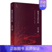 踏着月光的行板 [正版]书籍迟子建作品全集任选 茅盾文学奖 经典文学散文小说 额尔古纳河右岸也是冬天也是春天伪满洲国白雪