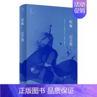 起舞 [正版]书籍迟子建作品全集任选 茅盾文学奖 经典文学散文小说 额尔古纳河右岸也是冬天也是春天伪满洲国白雪乌鸦群山之