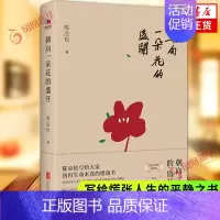 [正版]朝向一朵花的盛开 陈应松著 写给慌张人生的平静之书 北京联合出版公司 中国现代文学散文随笔 当代文学作品集 凤凰