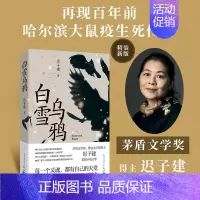 白雪乌鸦 [正版]书籍迟子建作品全集任选 茅盾文学奖 经典文学散文小说 额尔古纳河右岸也是冬天也是春天伪满洲国白雪乌鸦群