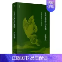 世界上所有的夜晚 [正版]书籍迟子建作品全集任选 茅盾文学奖 经典文学散文小说 额尔古纳河右岸也是冬天也是春天伪满洲国白