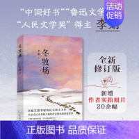 冬牧场 [正版]书籍李娟作品全集代表作 我的阿勒泰系列 羊道三部曲修订版套装 遥远的向日葵冬牧场 近代文学散文随笔