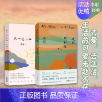 [2册]我的阿勒泰+记一忘三二 [正版]书籍李娟作品全集代表作 我的阿勒泰系列 羊道三部曲修订版套装 遥远的向日葵冬牧场