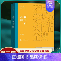 [正版]凤凰书店第二个太阳 刘白羽著 茅盾文学获作品全集 人民文学出版社 军事小说 现当代文学小说