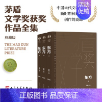 东方(上中下) [正版]单本/套装任选茅盾文学奖获奖作品全集额尔古纳河右岸迟子建繁花长恨歌王安忆白鹿原推拿天行者芙蓉镇秦