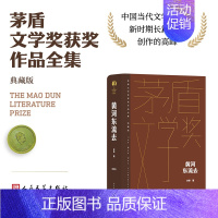 黄河东流去 [正版]单本/套装任选茅盾文学奖获奖作品全集额尔古纳河右岸迟子建繁花长恨歌王安忆白鹿原推拿天行者芙蓉镇秦腔人