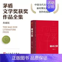 骚动之秋 [正版]单本/套装任选茅盾文学奖获奖作品全集额尔古纳河右岸迟子建繁花长恨歌王安忆白鹿原推拿天行者芙蓉镇秦腔人民