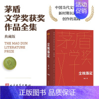 尘埃落定 [正版]单本/套装任选茅盾文学奖获奖作品全集额尔古纳河右岸迟子建繁花长恨歌王安忆白鹿原推拿天行者芙蓉镇秦腔人民