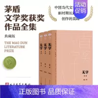 无字(全三部) [正版]单本/套装任选茅盾文学奖获奖作品全集额尔古纳河右岸迟子建繁花长恨歌王安忆白鹿原推拿天行者芙蓉镇秦