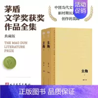 主角(上下) [正版]单本/套装任选茅盾文学奖获奖作品全集额尔古纳河右岸迟子建繁花长恨歌王安忆白鹿原推拿天行者芙蓉镇秦腔
