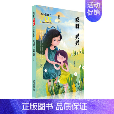 [正版]哎呀.妈妈/新中国成立儿童文学经典作品集 赵静著 著 儿童文学少儿 书店图书籍 北京少年儿童出版社