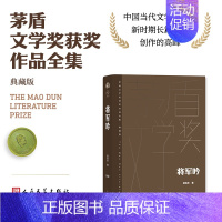 将军吟 [正版]单本/套装任选茅盾文学奖获奖作品全集额尔古纳河右岸迟子建繁花长恨歌王安忆白鹿原推拿天行者芙蓉镇秦腔人民文