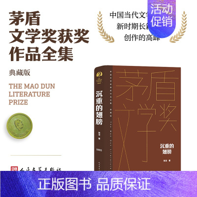 沉重的翅膀 [正版]单本/套装任选茅盾文学奖获奖作品全集额尔古纳河右岸迟子建繁花长恨歌王安忆白鹿原推拿天行者芙蓉镇秦腔人