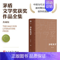 少年天子 [正版]单本/套装任选茅盾文学奖获奖作品全集额尔古纳河右岸迟子建繁花长恨歌王安忆白鹿原推拿天行者芙蓉镇秦腔人民