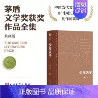 少年天子 [正版]单本/套装任选茅盾文学奖获奖作品全集额尔古纳河右岸迟子建繁花长恨歌王安忆白鹿原推拿天行者芙蓉镇秦腔人民