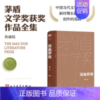 浴血罗霄 [正版]单本/套装任选茅盾文学奖获奖作品全集额尔古纳河右岸迟子建繁花长恨歌王安忆白鹿原推拿天行者芙蓉镇秦腔人民