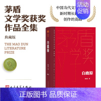 白鹿原 [正版]单本/套装任选茅盾文学奖获奖作品全集额尔古纳河右岸迟子建繁花长恨歌王安忆白鹿原推拿天行者芙蓉镇秦腔人民文