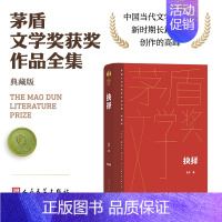 抉择 [正版]单本/套装任选茅盾文学奖获奖作品全集额尔古纳河右岸迟子建繁花长恨歌王安忆白鹿原推拿天行者芙蓉镇秦腔人民文学