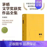 繁花 [正版]单本/套装任选茅盾文学奖获奖作品全集额尔古纳河右岸迟子建繁花长恨歌王安忆白鹿原推拿天行者芙蓉镇秦腔人民文学