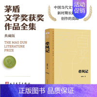 牵风记 [正版]单本/套装任选茅盾文学奖获奖作品全集额尔古纳河右岸迟子建繁花长恨歌王安忆白鹿原推拿天行者芙蓉镇秦腔人民文