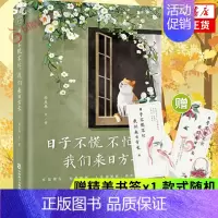 [正版]随书赠书签x1日子不慌不忙 我们来日方长 精选季羡林沈从文梁实秋汪曾祺朱自清等名家经典散文文学作品集 凤凰书店