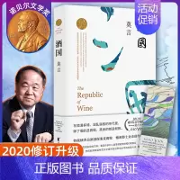 [正版]酒国 莫言作品文集全集代表作/茅盾文学奖诺贝尔文学奖作品/莫言作品集/生死疲劳蛙丰乳肥臀檀香刑现代当代文学书