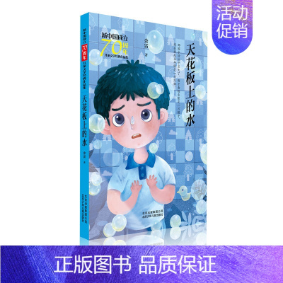 [正版]新中国成立儿童文学经典作品集 天花板上的水