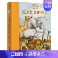 名著名译名绘版 原来如此的故事 [正版]任选2本随机赠书名著名译名绘版系列 世界儿童文学作品集冒险故事儿童文学小说中小学