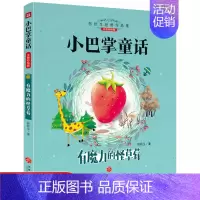 [正版]注音彩绘版小巴掌童话有魔力的草莓张秋生经典作品集原著童话班主任阅读书籍一二三年级课外阅读故事书儿童文学