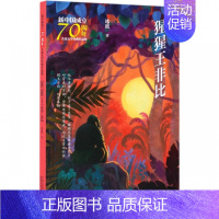 [正版]猩猩王非比 新中国成立儿童文学经典作品集 冰波 著 绘画/漫画/连环画/卡通故事少儿