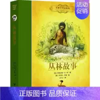 名著名译名绘版 丛林故事 [正版]任选2本随机赠书名著名译名绘版系列 世界儿童文学作品集冒险故事儿童文学小说中小学生课外