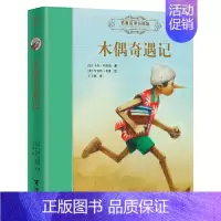 名著名译名绘版 木偶奇遇记 [正版]任选2本随机赠书名著名译名绘版系列 世界儿童文学作品集冒险故事儿童文学小说中小学生课
